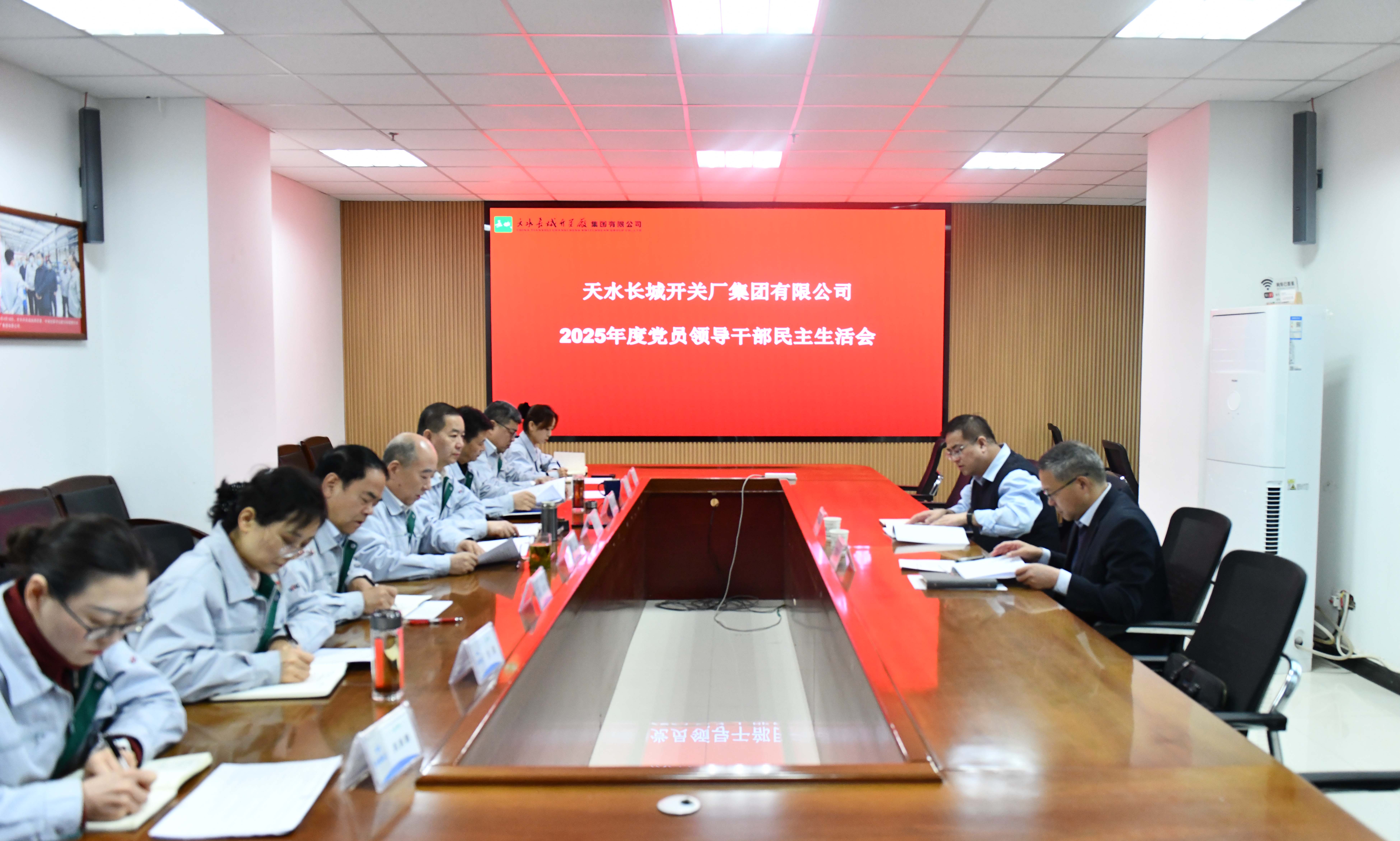 長開廠公司召開2025年度黨員領(lǐng)導(dǎo)干部民主生活會(huì)